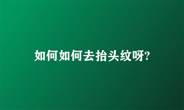 如何如何去抬头纹呀?