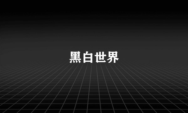 黑白世界