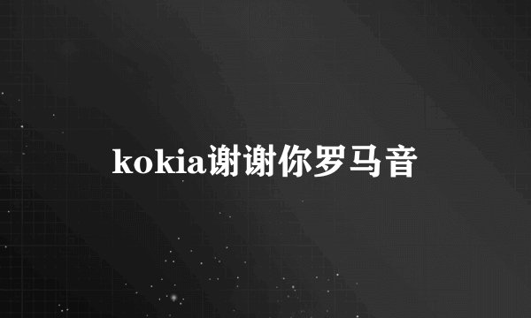 kokia谢谢你罗马音