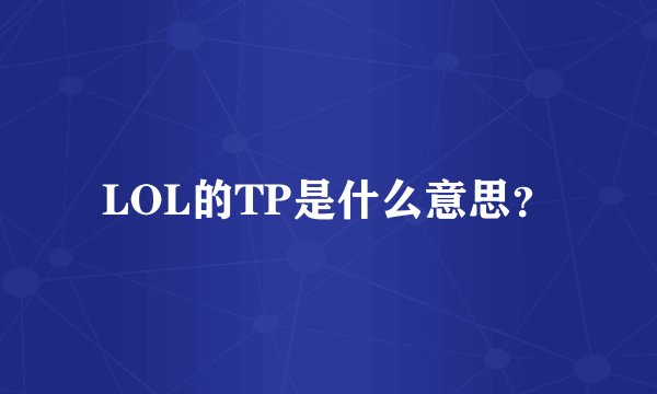 LOL的TP是什么意思？