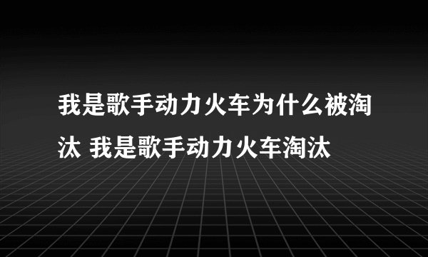 我是歌手动力火车为什么被淘汰 我是歌手动力火车淘汰