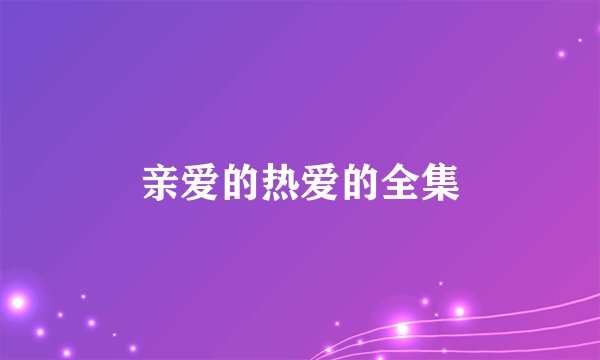 亲爱的热爱的全集