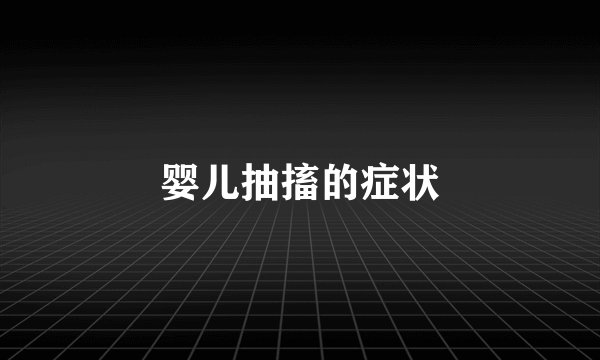 婴儿抽搐的症状