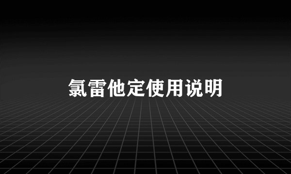 氯雷他定使用说明