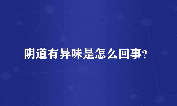 阴道有异味是怎么回事？