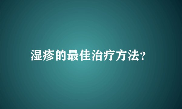 湿疹的最佳治疗方法？
