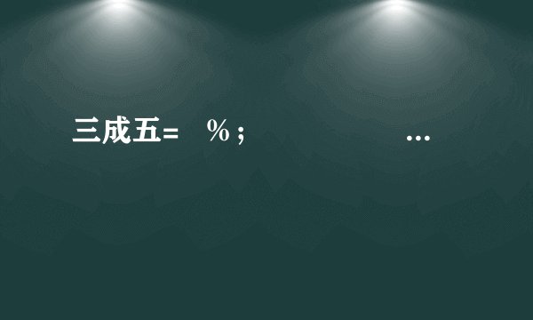 三成五=   %；                  六五折=   %．