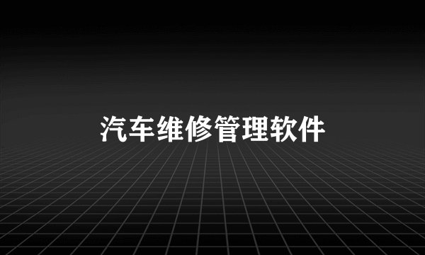 汽车维修管理软件