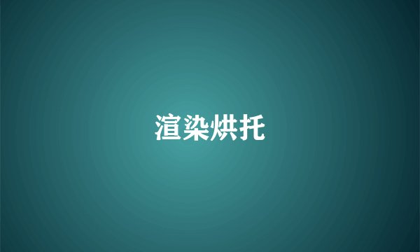 渲染烘托
