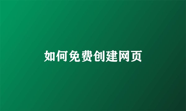 如何免费创建网页