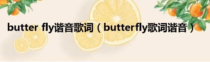 butter fly谐音歌词（butterfly歌词谐音）