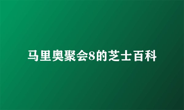 马里奥聚会8的芝士百科