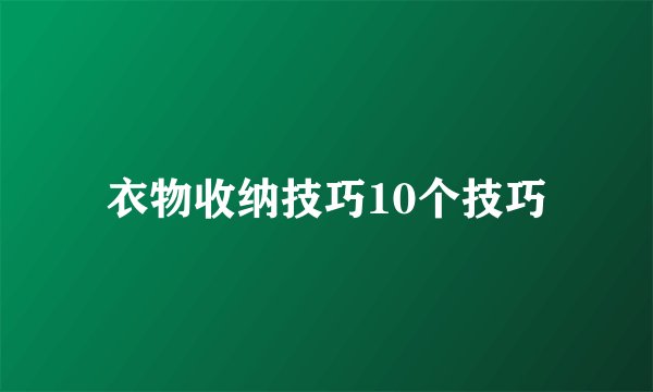 衣物收纳技巧10个技巧