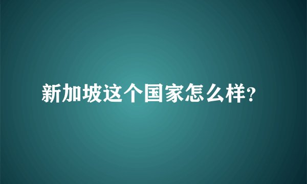 新加坡这个国家怎么样？