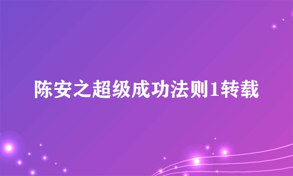 陈安之超级成功法则1转载