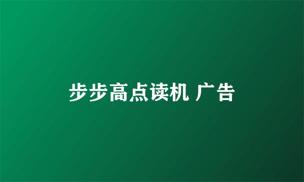 步步高点读机 广告