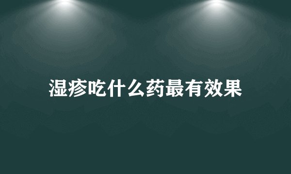 湿疹吃什么药最有效果