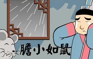 成语“胆小如鼠”是什么意思？有什么历史故事？