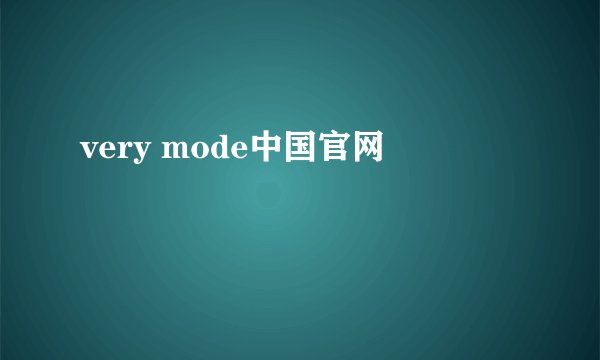 very mode中国官网