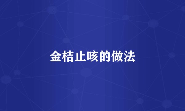 金桔止咳的做法