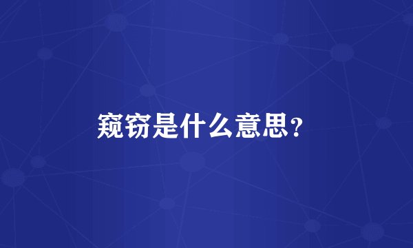 窥窃是什么意思？