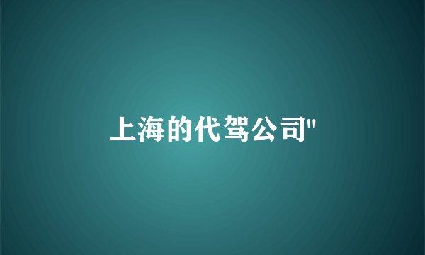 上海的代驾公司
