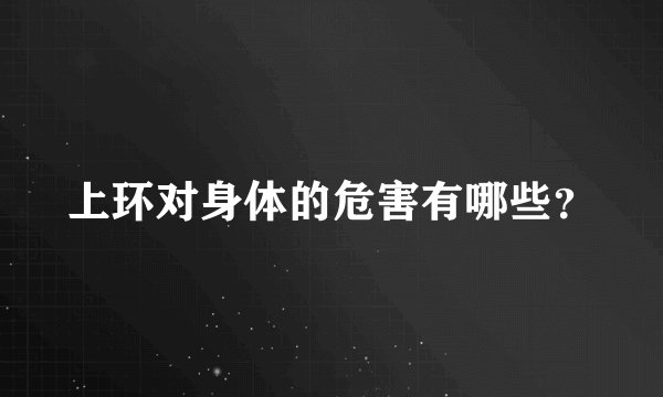 上环对身体的危害有哪些？