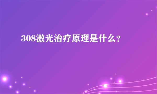 308激光治疗原理是什么？