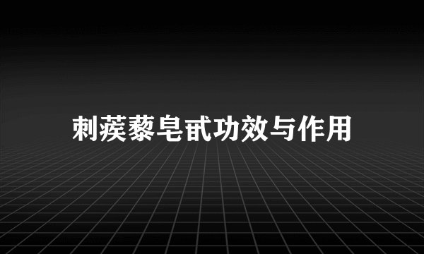 刺蒺藜皂甙功效与作用