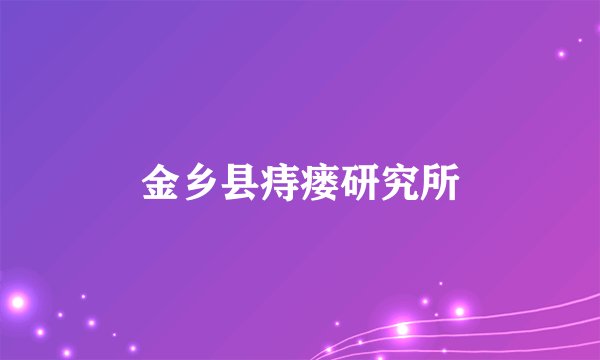 金乡县痔瘘研究所
