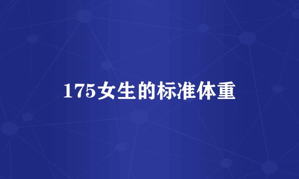 175女生的标准体重