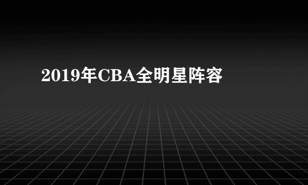 2019年CBA全明星阵容