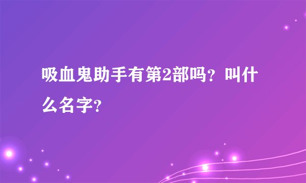 吸血鬼助手有第2部吗?叫什么名字?