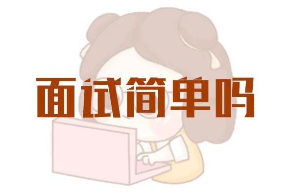 2022浙江公务员面试简单吗