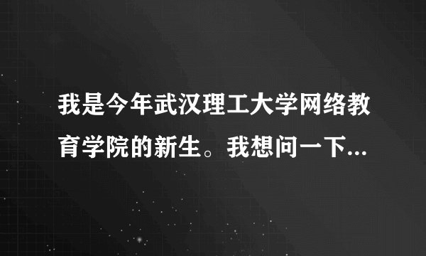 我是今年武汉理工大学网络教育学院的新生。我想问一下宿舍条件和入学考试是否困难？？有没有什么合格标准