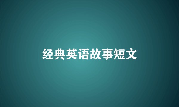 经典英语故事短文