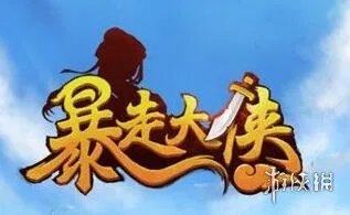 《暴走大侠》新手攻略 暴走大侠新手入门攻略