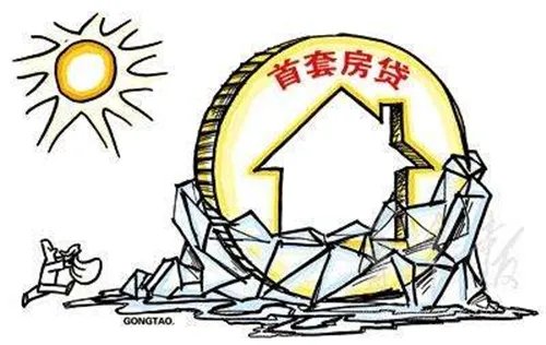 首套购房优惠政策是什么