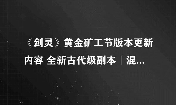 《剑灵》黄金矿工节版本更新内容 全新古代级副本「混沌雪人洞」开启