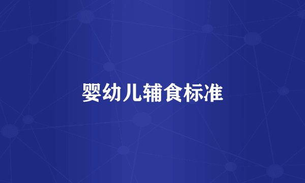 婴幼儿辅食标准