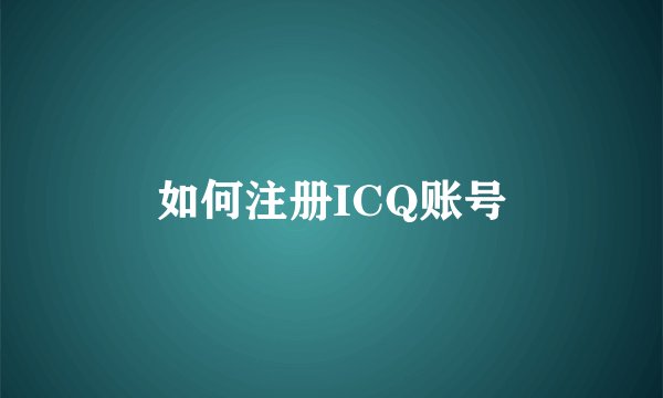 如何注册ICQ账号