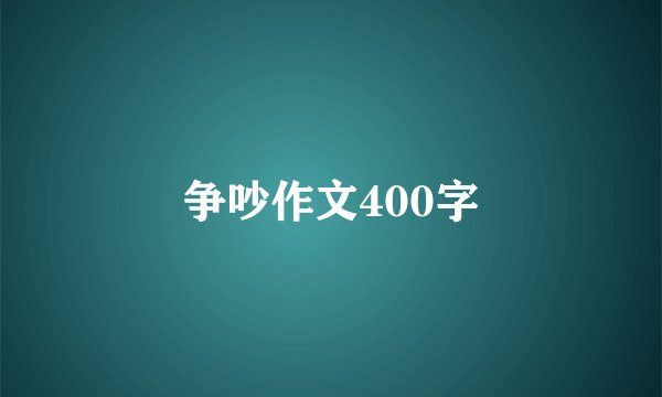 争吵作文400字