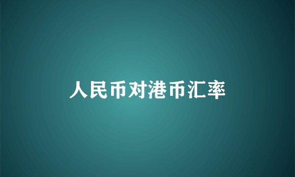 人民币对港币汇率