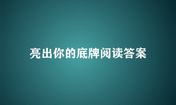 亮出你的底牌阅读答案
