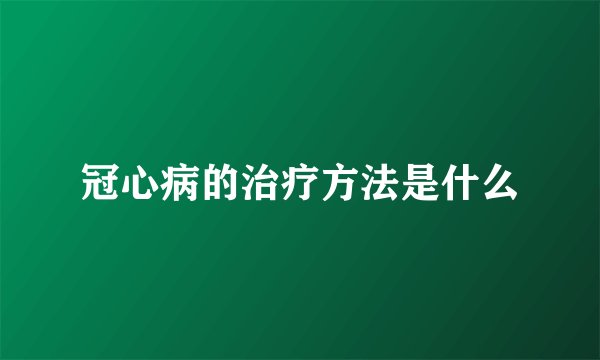 冠心病的治疗方法是什么