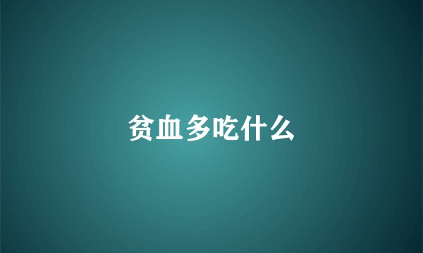 贫血多吃什么