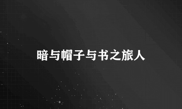 暗与帽子与书之旅人