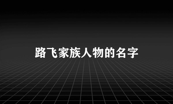 路飞家族人物的名字