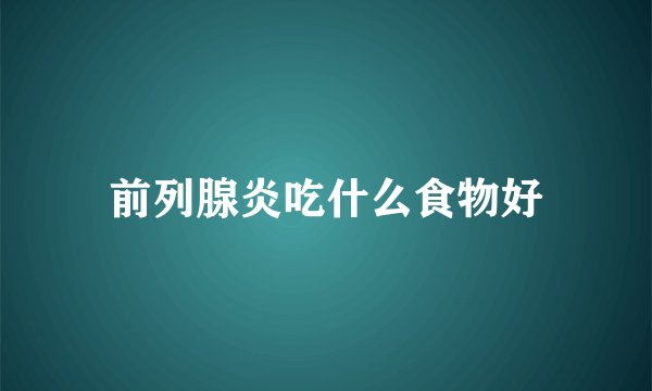 前列腺炎吃什么食物好