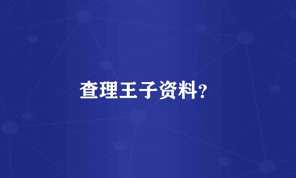 查理王子资料？